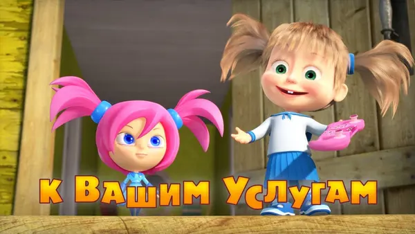 Máša a medvěd: K vašim službám