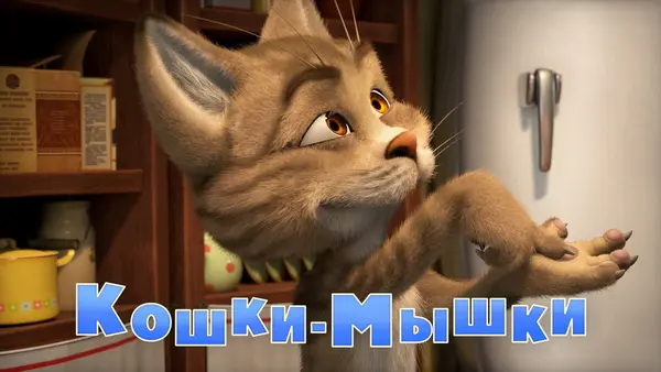 Máša a medvěd - Kočka a myš