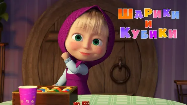 Máša a medvěd: Koule a kostky