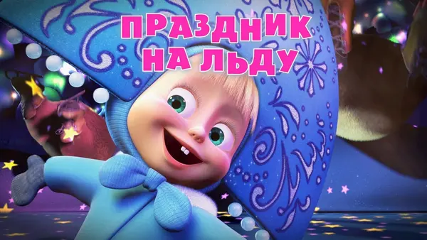 Máša a medvěd: Prázdniny na ledě