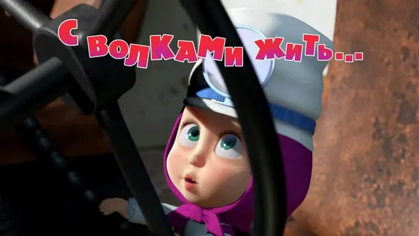 Máša a medvěd: Život s vlky