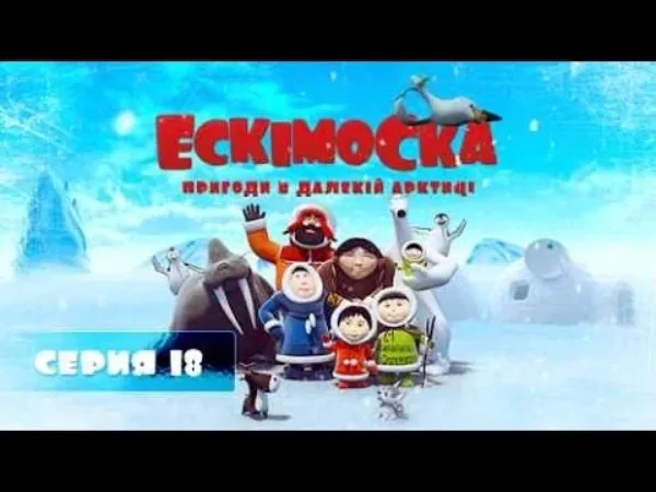 Eskymačka - Eskymačka 18 - Kolovrátek