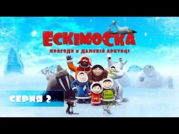 Eskymačka - Eskymačka 2 - Raketa